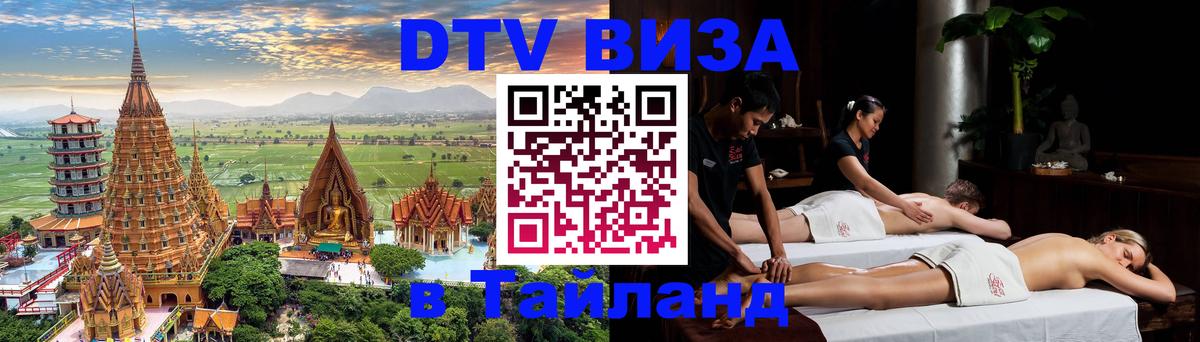 Электронная виза DTV в Тайланд 